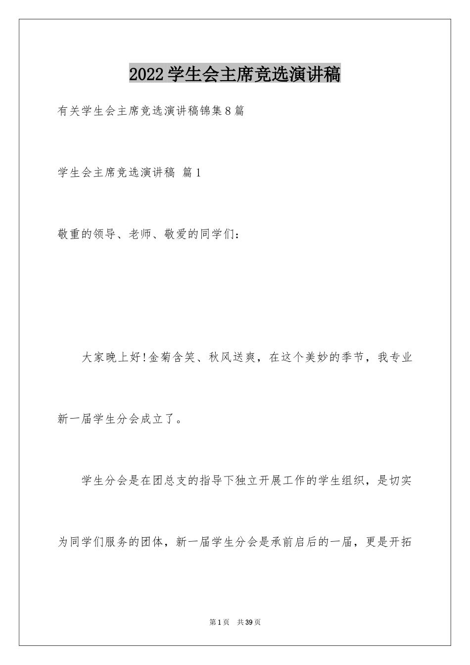 2024学生会主席竞选演讲稿_422_第1页