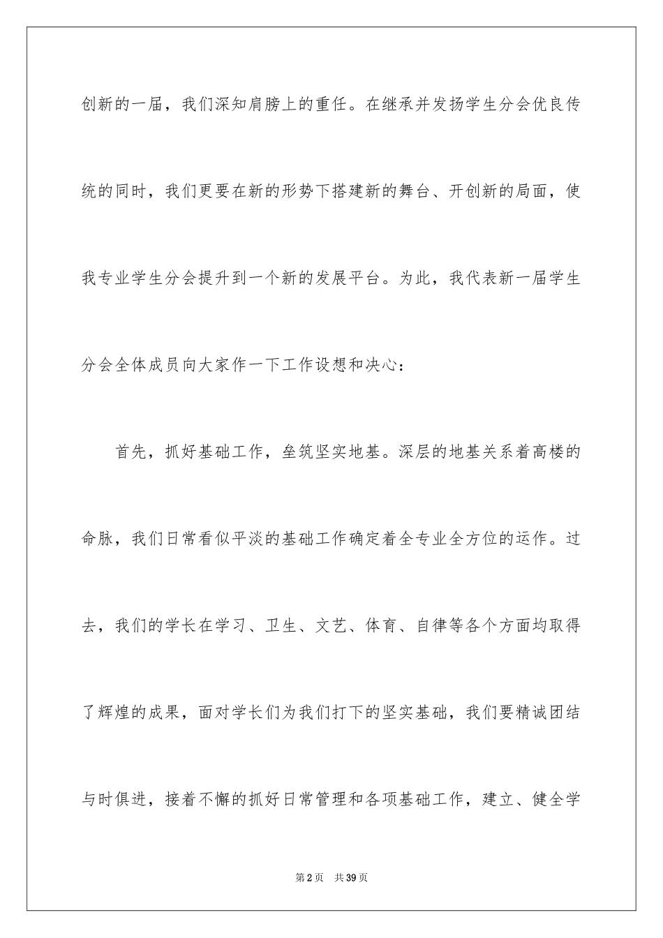 2024学生会主席竞选演讲稿_422_第2页