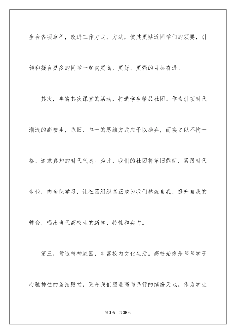 2024学生会主席竞选演讲稿_422_第3页