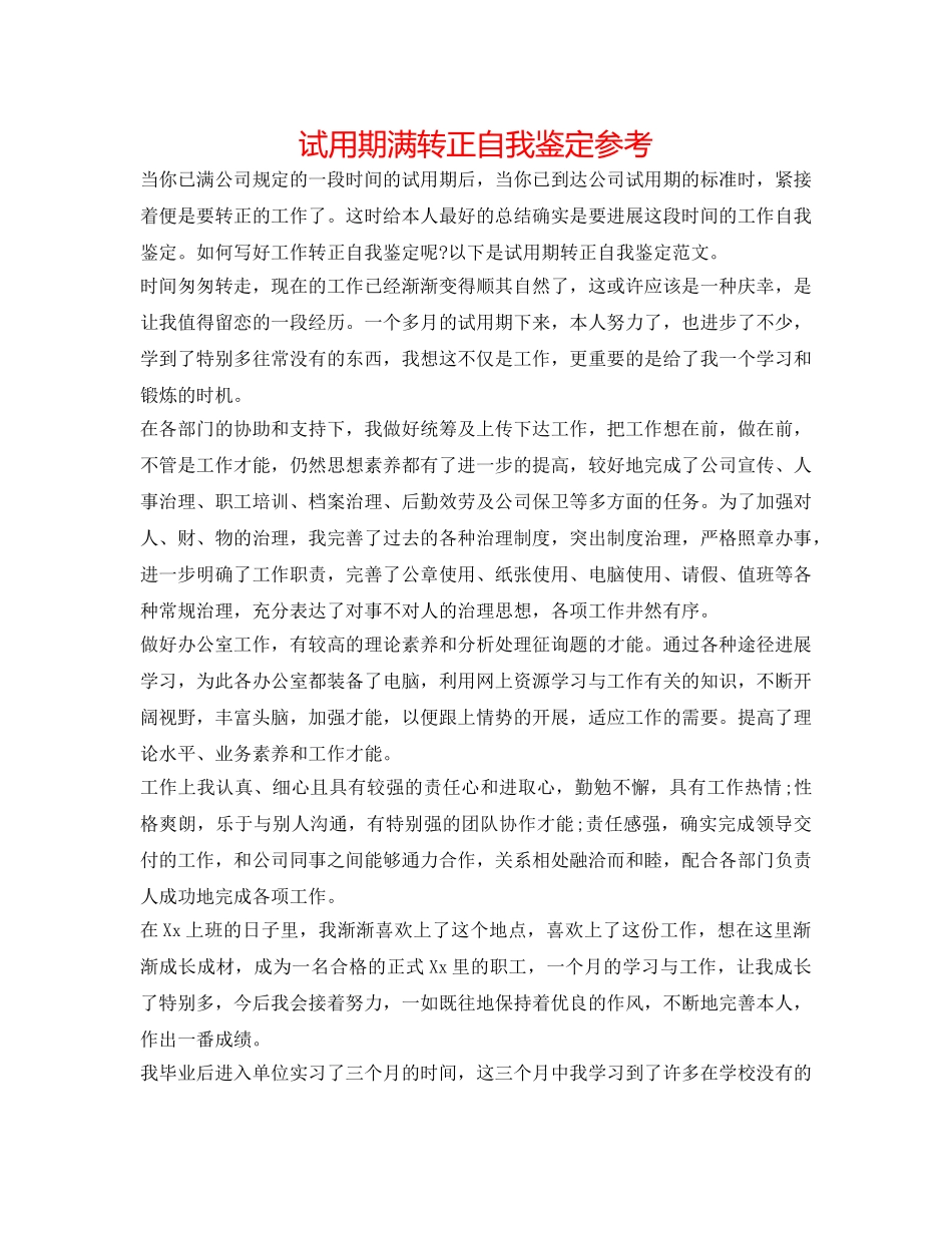 试用期满转正自我鉴定参考 _第1页