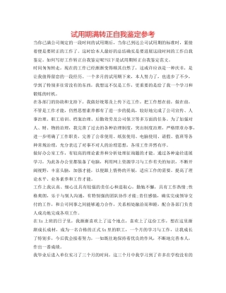 试用期满转正自我鉴定参考 