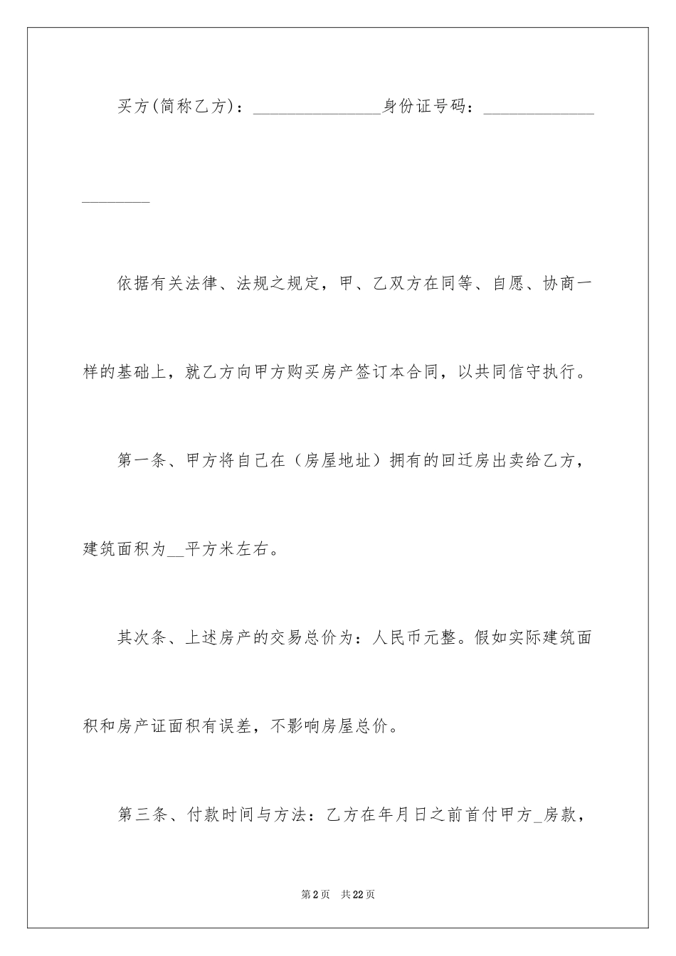 2024回迁房买卖合同_80_第2页