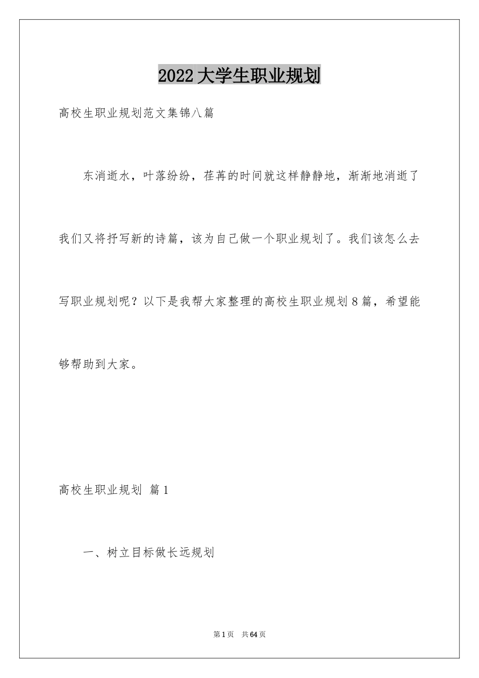 2024大学生职业规划_1099_第1页