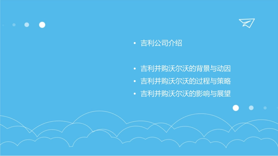 吉利并购沃尔沃课件_第2页