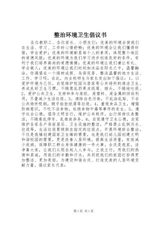 整治环境卫生倡议书 (6)
