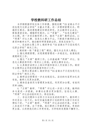 学校教科研工作总结 