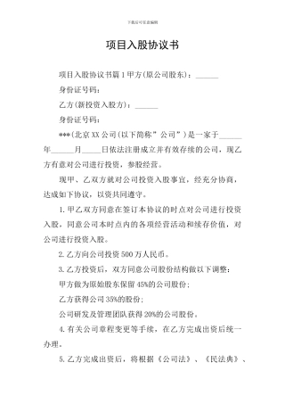 项目入股协议书