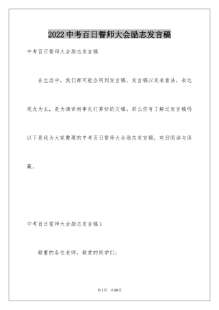 2024中考百日誓师大会励志发言稿