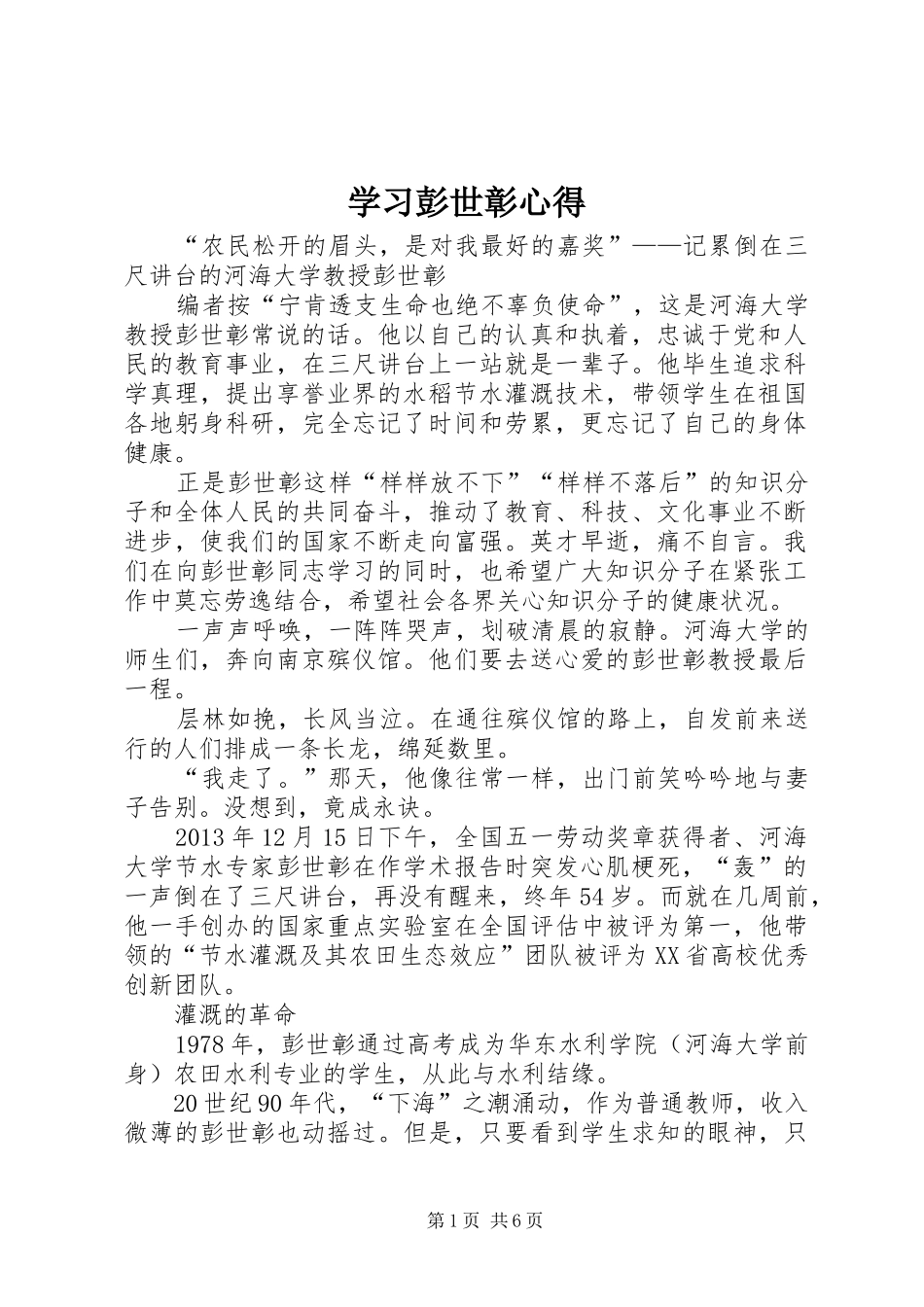 学习彭世彰心得_第1页