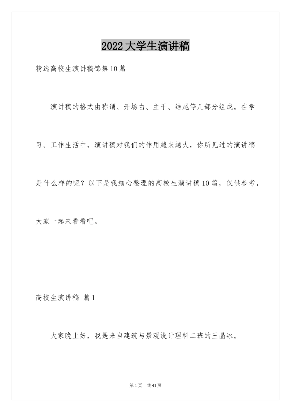 2024大学生演讲稿_1375_第1页