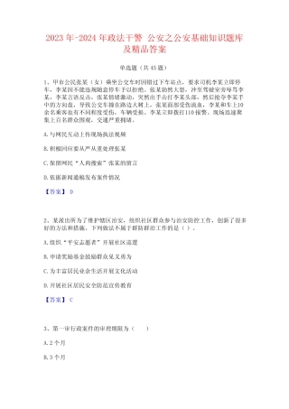 2023年-2024年政法干警 公安之公安基础知识题库及精品答案 