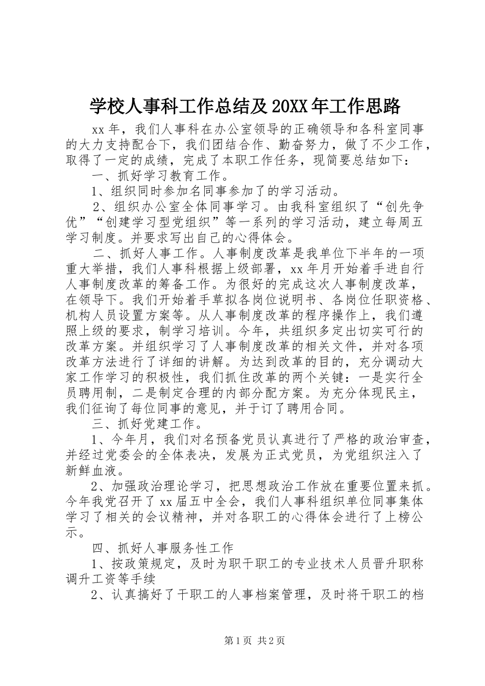 学校人事科工作总结及20XX年工作思路_第1页
