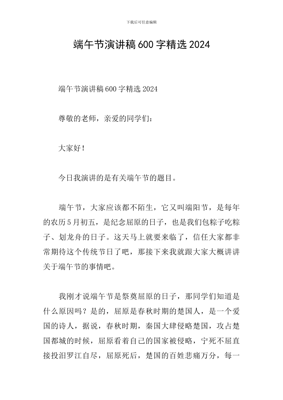 端午节演讲稿600字精选2024_第1页