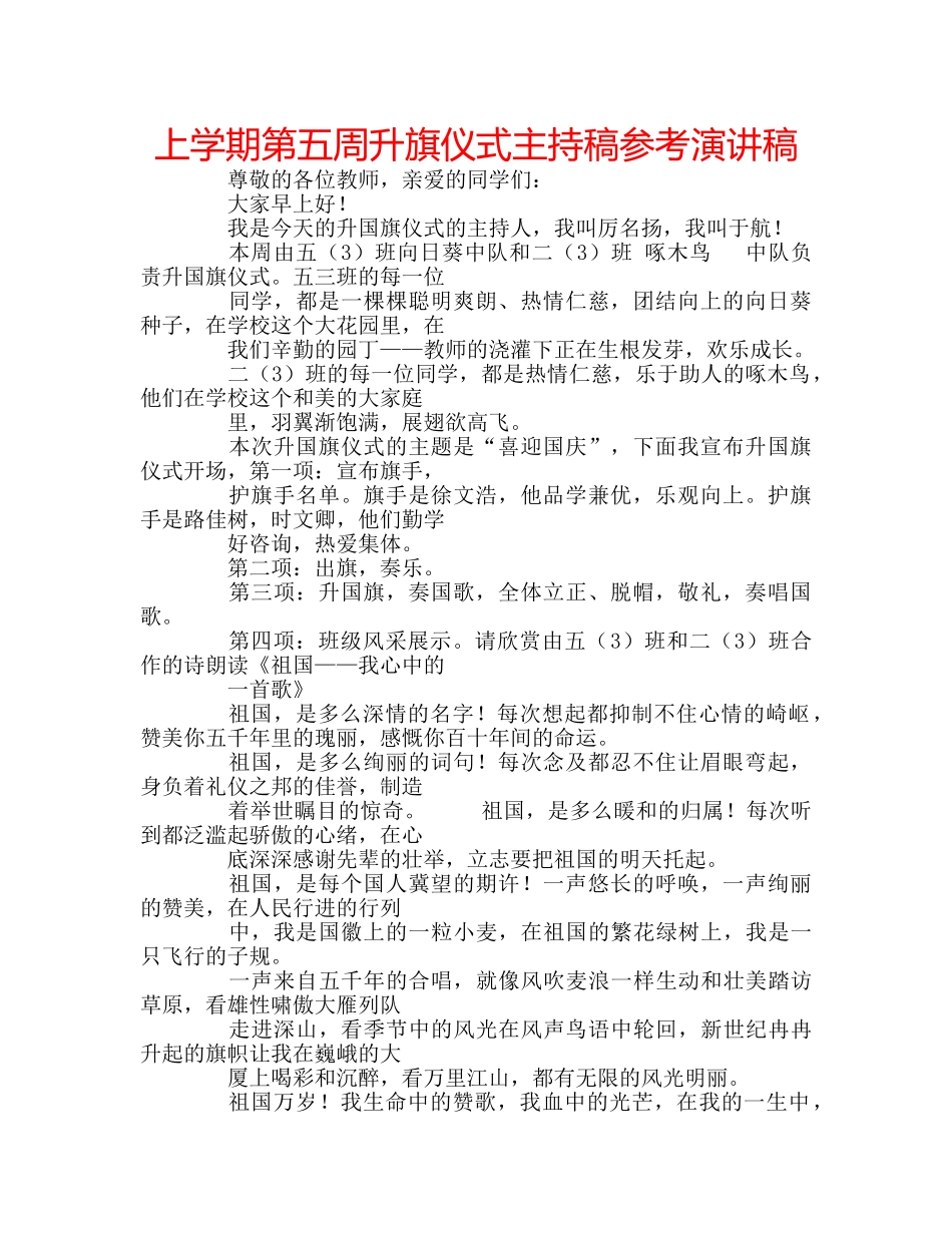 上学期第五周升旗仪式主持稿参考演讲稿 _第1页