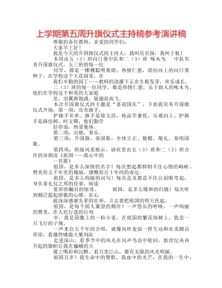 上学期第五周升旗仪式主持稿参考演讲稿 