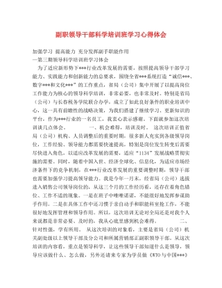 副职领导干部科学培训班学习心得体会 (000001)