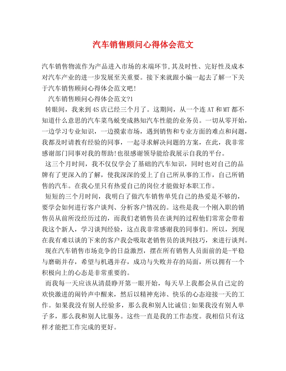 汽车销售顾问心得体会范文 _第1页