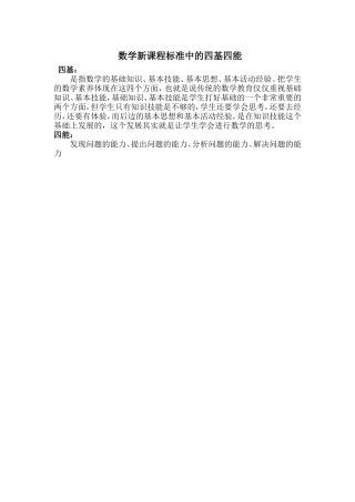 数学新课程标准中的四基四能