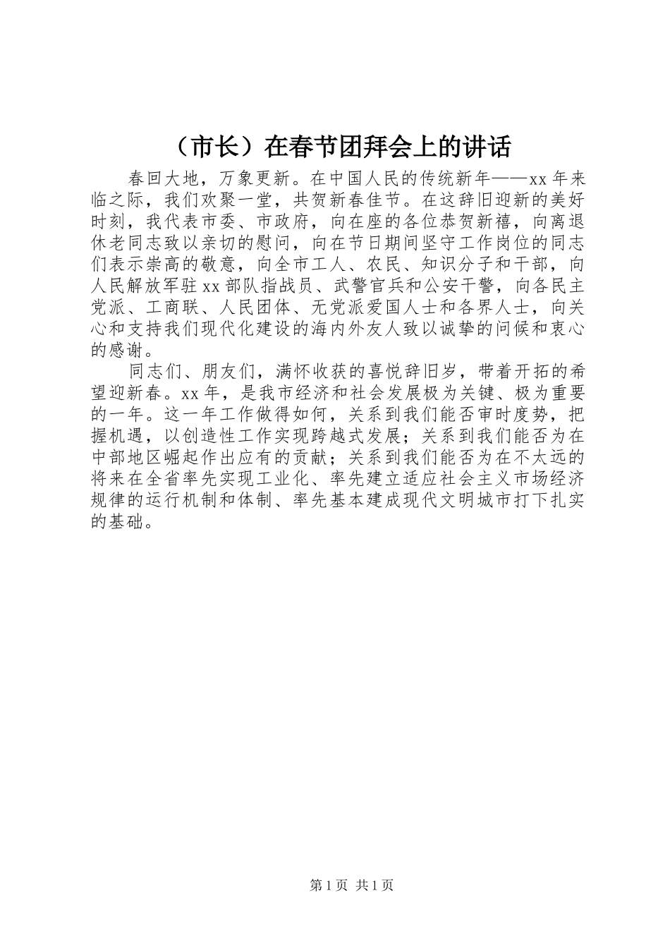 （市长）在春节团拜会上的讲话发言_第1页