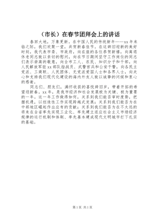 （市长）在春节团拜会上的讲话发言