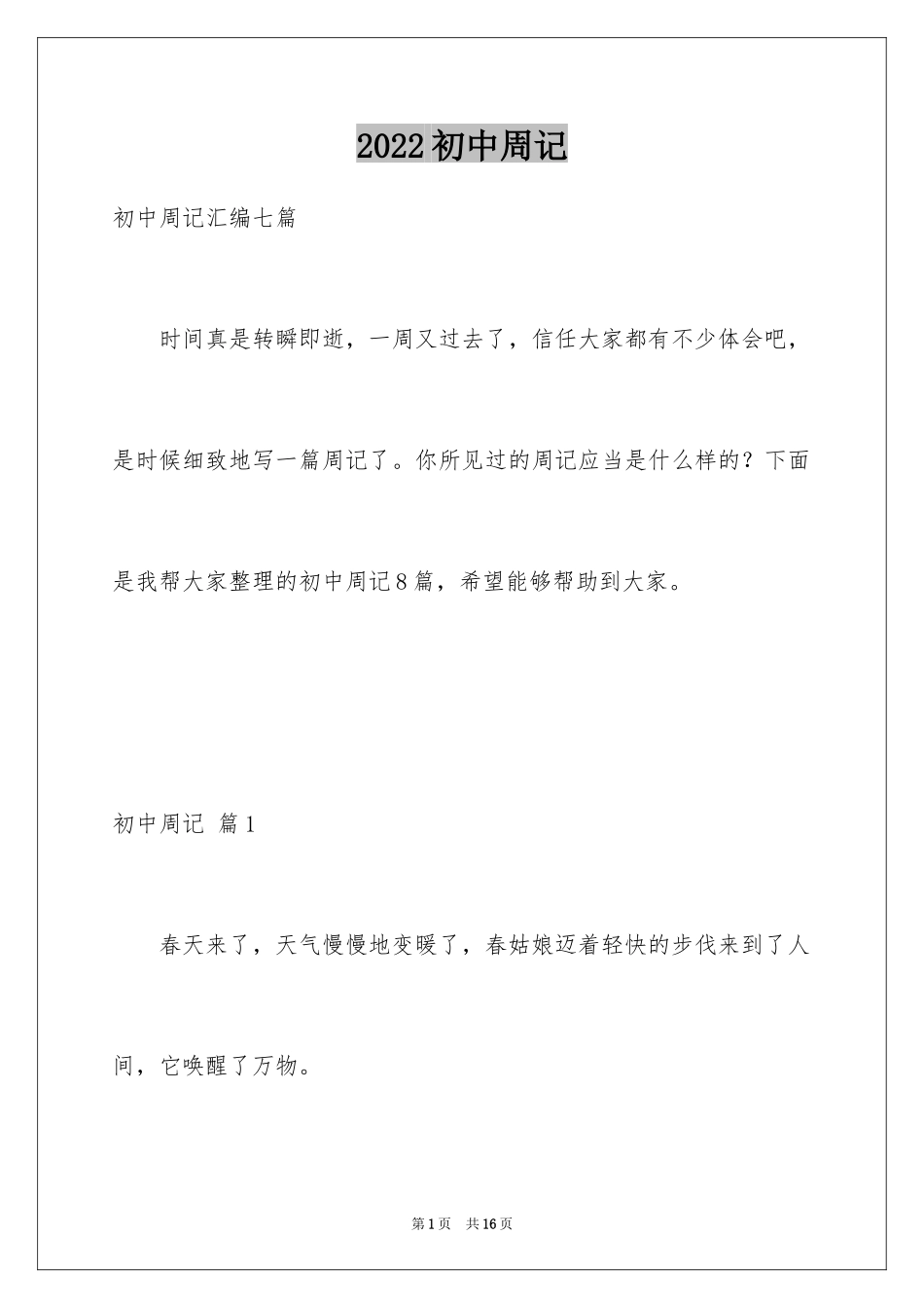 2024初中周记_159_第1页