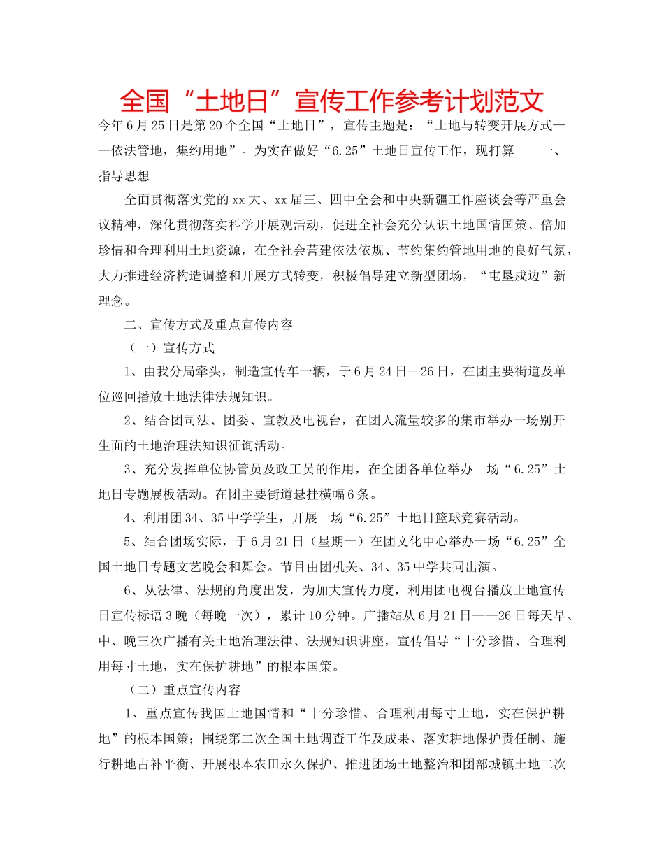 全国“土地日”宣传工作参考计划范文 _第1页
