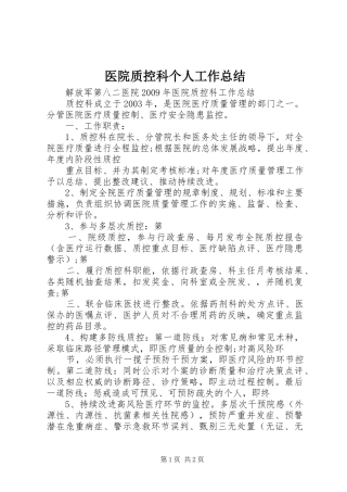 医院质控科个人工作总结 