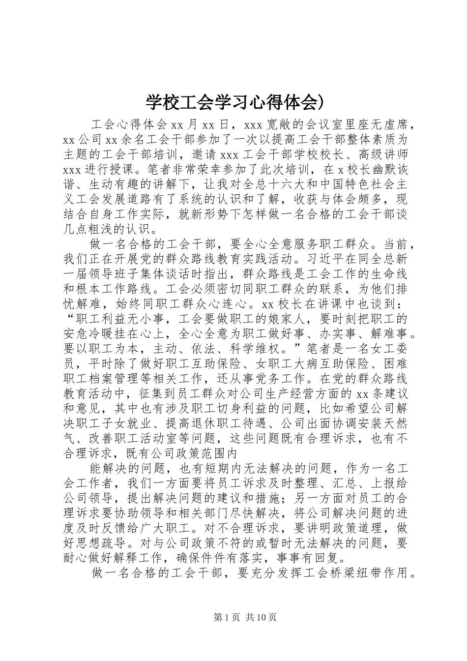 学校工会学习体会心得)_第1页