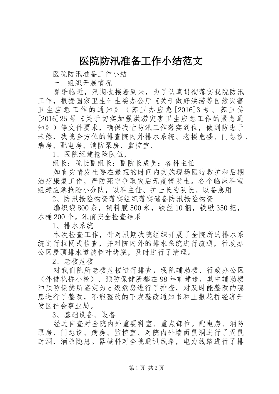 医院防汛准备工作小结范文 _第1页