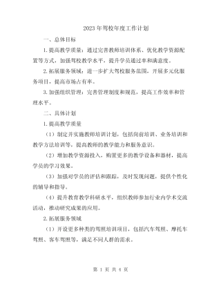 2023年驾校年度工作计划 