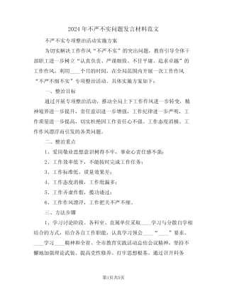 2024年不严不实问题发言材料范文(二篇)