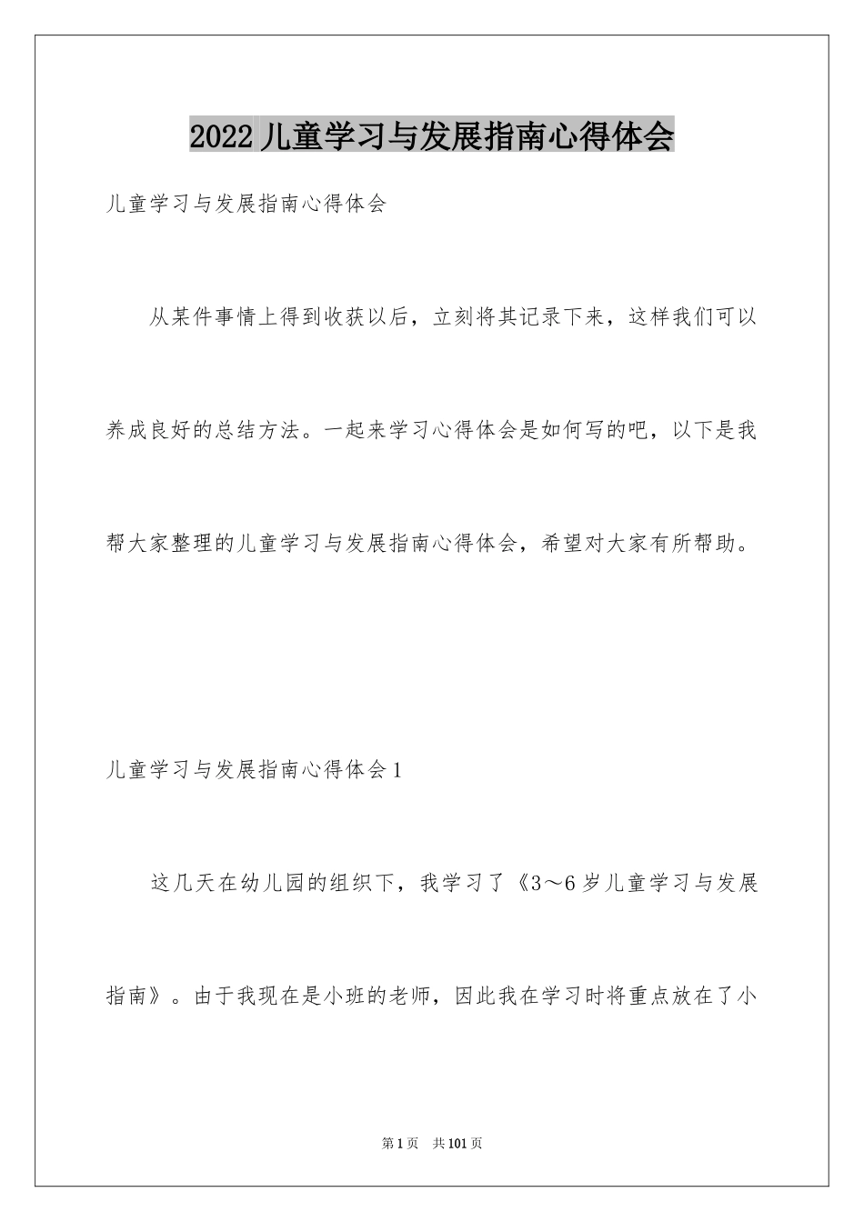 2024儿童学习与发展指南心得体会_1_第1页