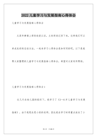 2024儿童学习与发展指南心得体会_1