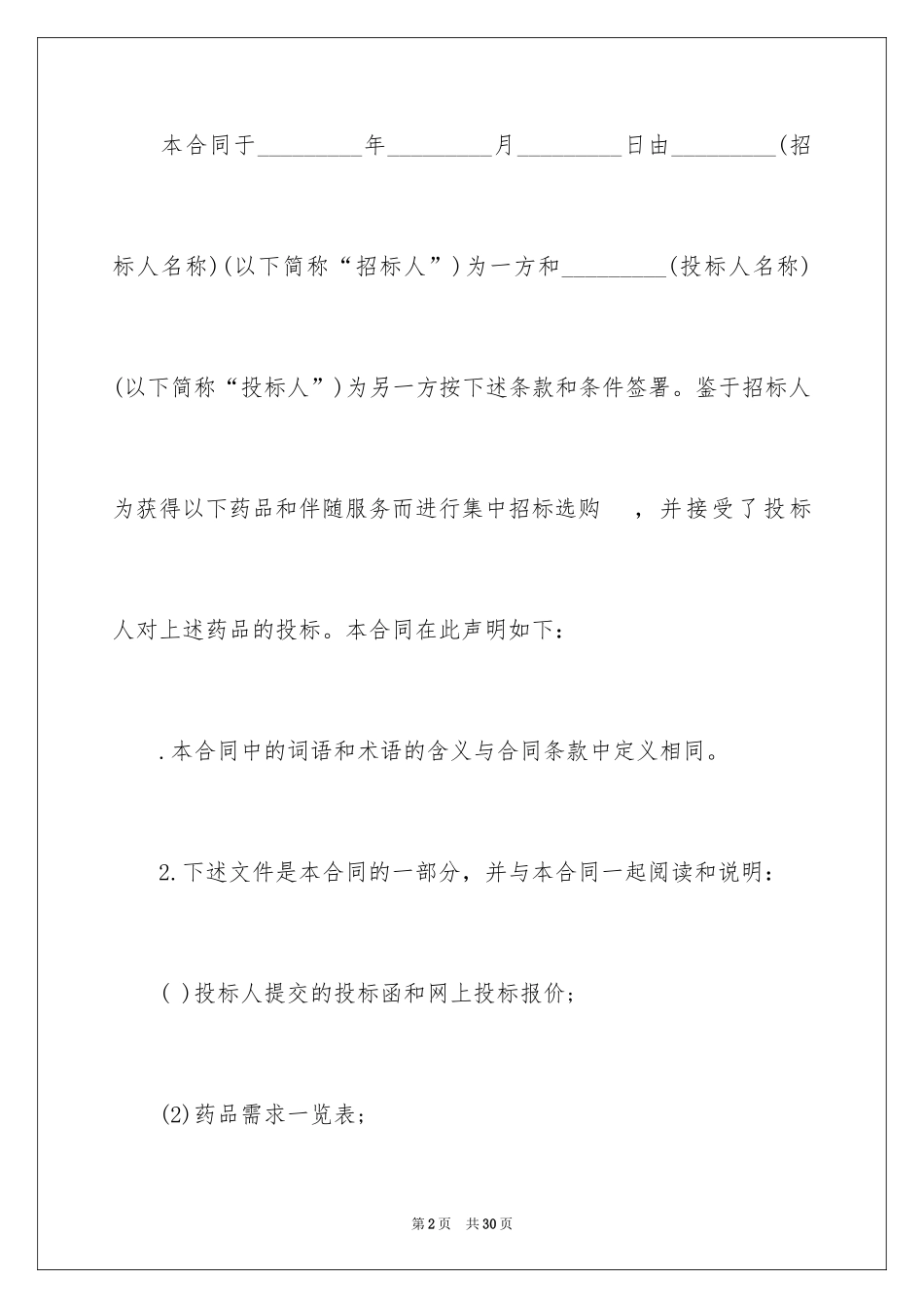 2024医院药品采购合同_2_第2页