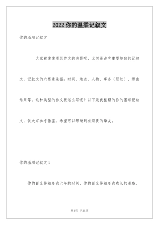 2024你的温柔记叙文