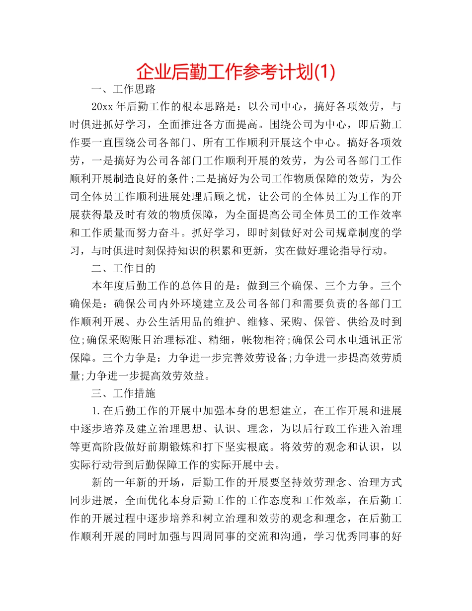 企业后勤工作参考计划(1) _第1页
