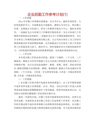 企业后勤工作参考计划(1) 