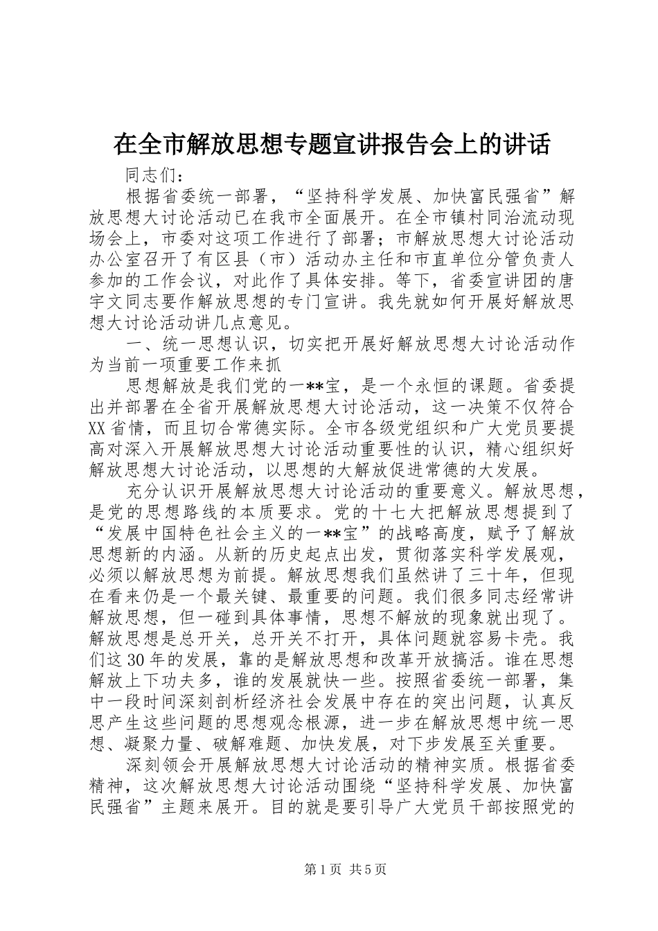 在全市解放思想专题宣讲报告会上的讲话发言_第1页