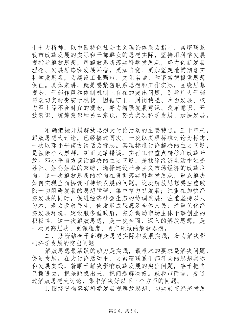 在全市解放思想专题宣讲报告会上的讲话发言_第2页