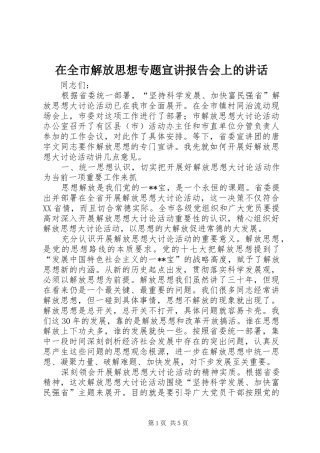 在全市解放思想专题宣讲报告会上的讲话发言