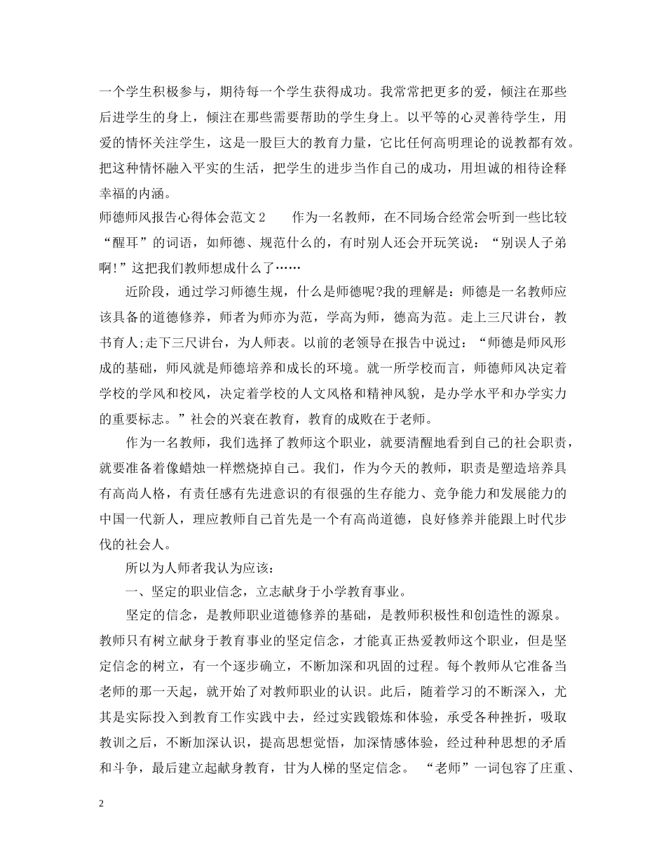 师德师风报告心得体会3篇 _第2页