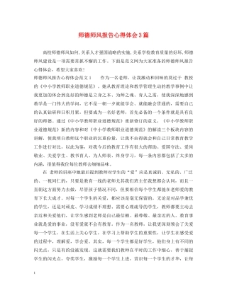 师德师风报告心得体会3篇 