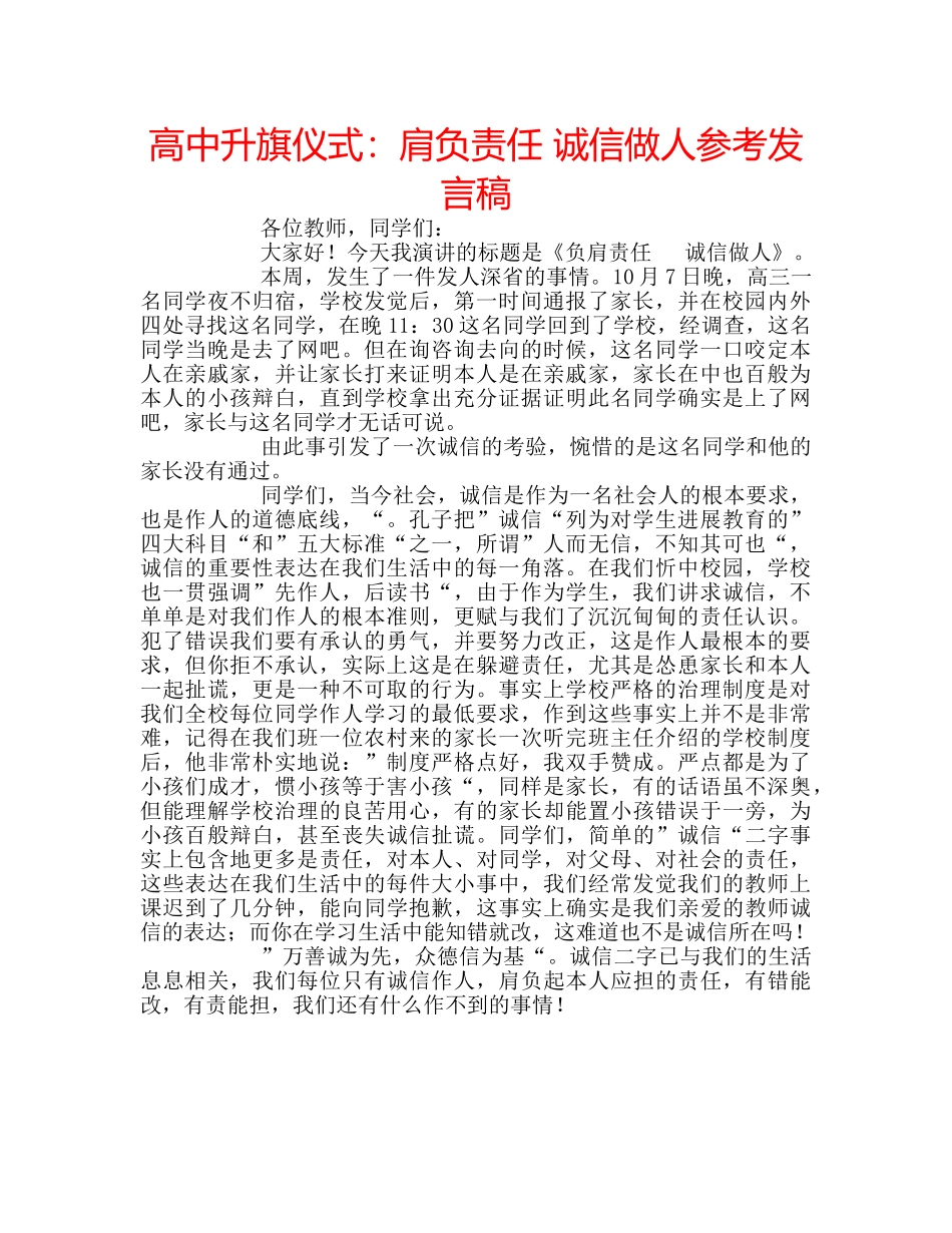 高中升旗仪式肩负责任 诚信做人参考发言稿 _第1页
