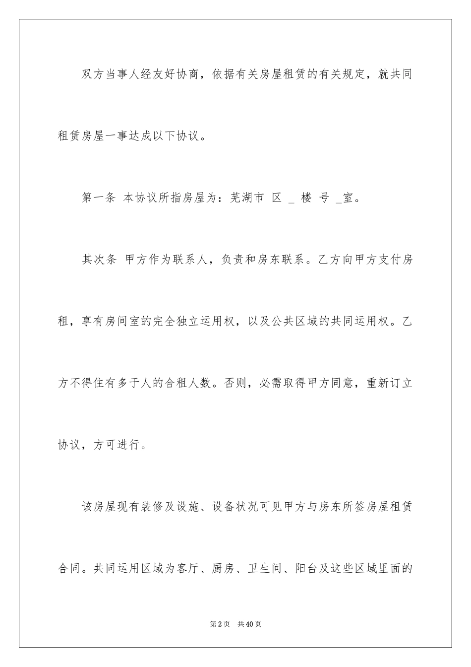 2024合租协议书_2_第2页
