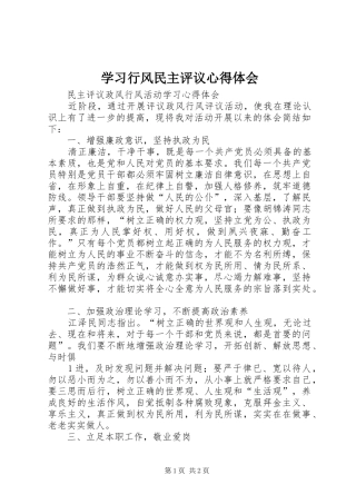 学习行风民主评议体会心得
