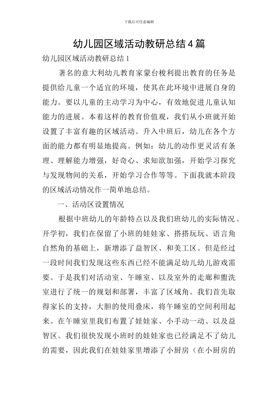 幼儿园区域活动教研总结4篇_第1页