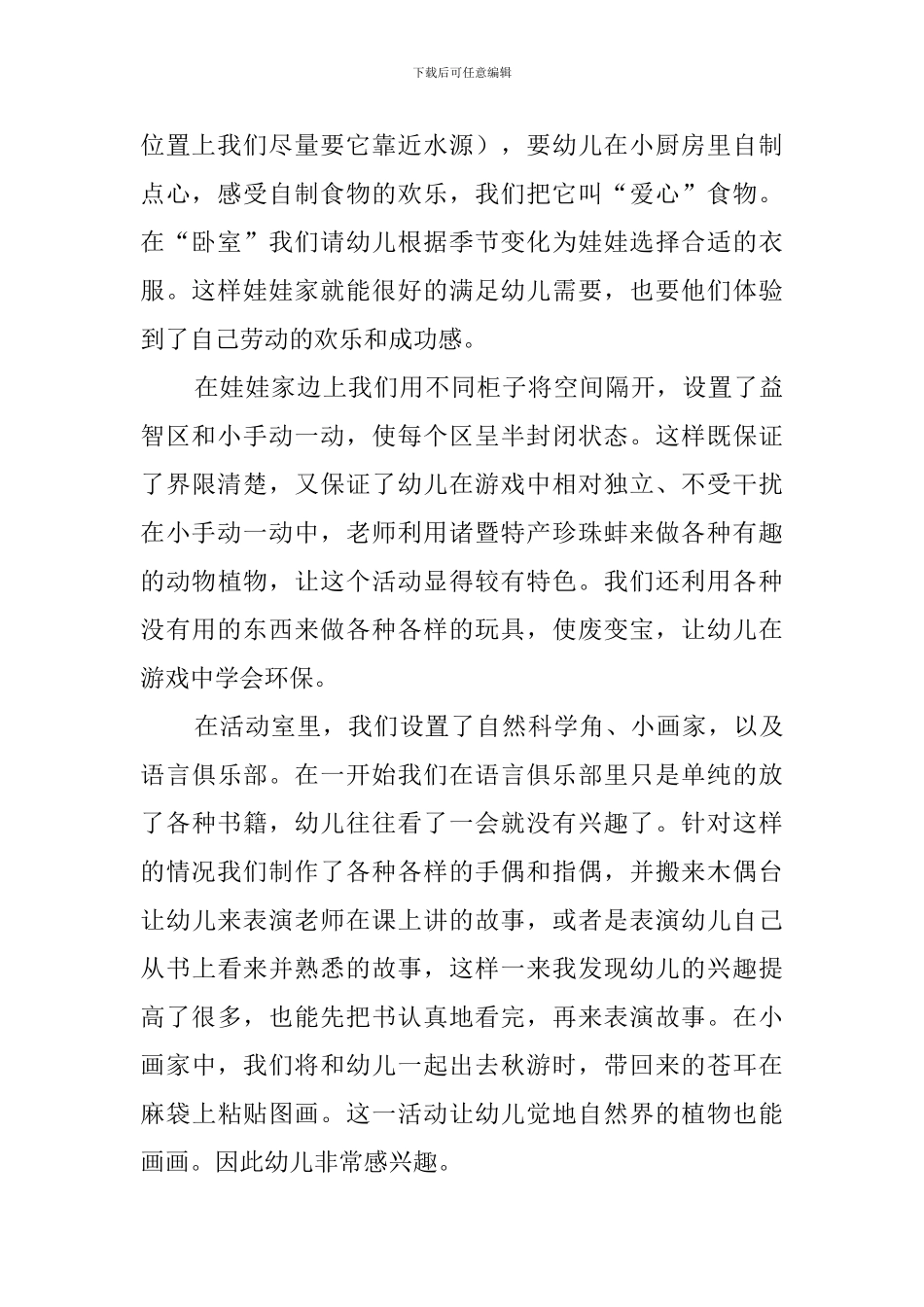 幼儿园区域活动教研总结4篇_第2页