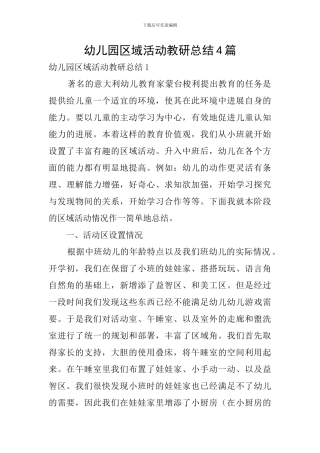 幼儿园区域活动教研总结4篇