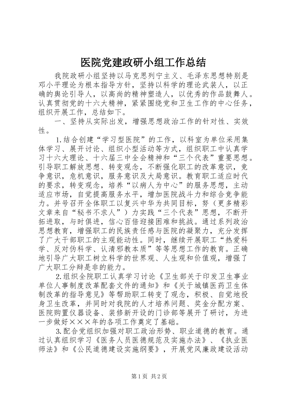 医院党建政研小组工作总结 _第1页