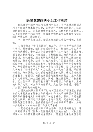 医院党建政研小组工作总结 